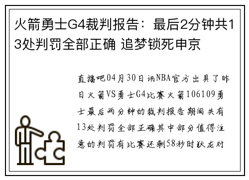 火箭勇士G4裁判报告：最后2分钟共13处判罚全部正确 追梦锁死申京