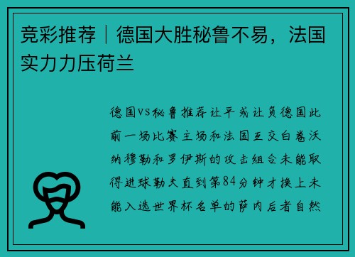 竞彩推荐│德国大胜秘鲁不易，法国实力力压荷兰