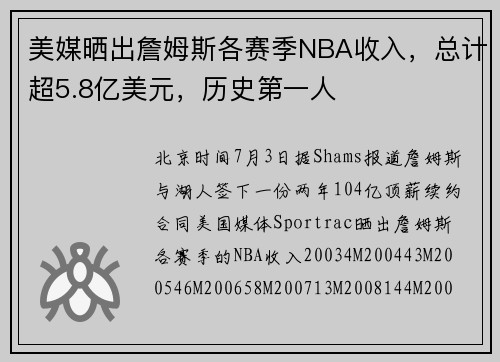 美媒晒出詹姆斯各赛季NBA收入，总计超5.8亿美元，历史第一人