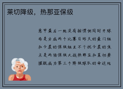 莱切降级，热那亚保级