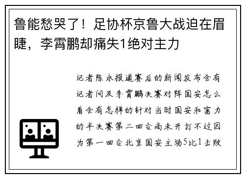 鲁能愁哭了！足协杯京鲁大战迫在眉睫，李霄鹏却痛失1绝对主力