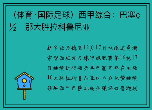 （体育·国际足球）西甲综合：巴塞罗那大胜拉科鲁尼亚