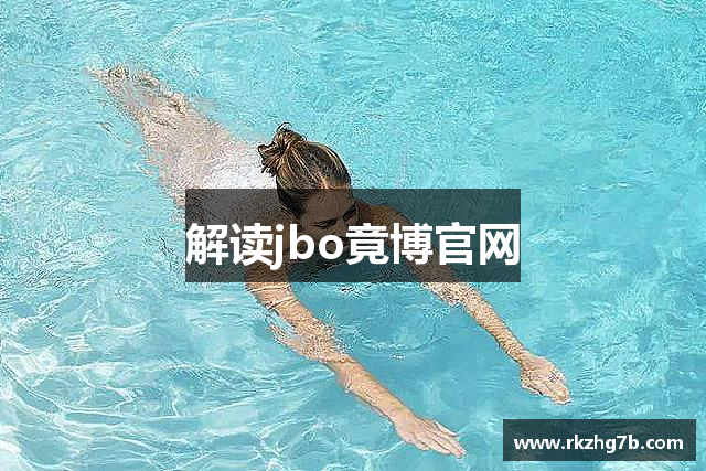 解读jbo竟博官网